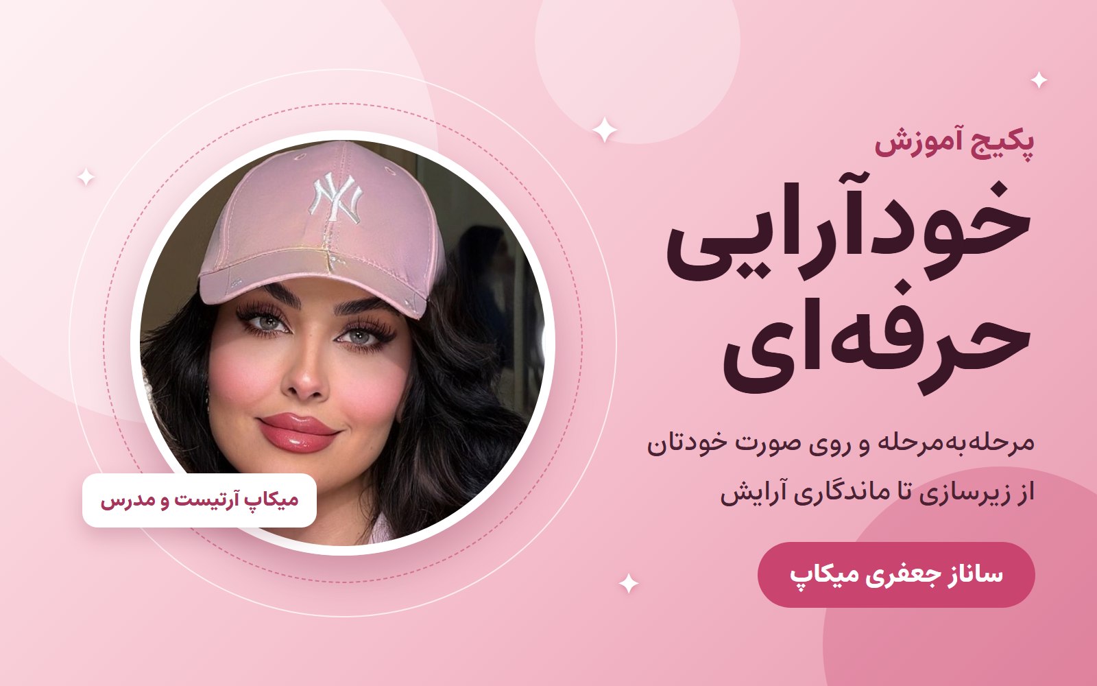 پکیج آموزش خودآرایی حرفه‌ای ساناز جعفری